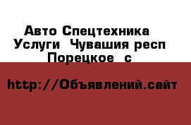 Авто Спецтехника - Услуги. Чувашия респ.,Порецкое. с.